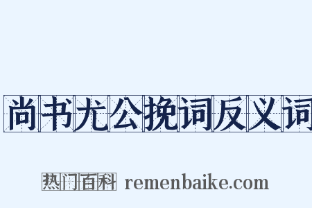 尚书尤公挽词反义词是什么意思的图片